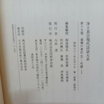 ☆イ 「浄土真宗現代法話大系15　親鸞の著作5　和讃2」編集顧問　山本仏骨　桐渓順忍　廣瀬杲　利井興弘　本願寺　蓮如　親鸞_画像9