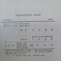 ☆イ「仏教文学集　中国古典文学大系６０」因縁　譬喩　霊験　入矢義高訳 平凡社_画像10