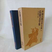 ☆イ「仏教文学集　中国古典文学大系６０」因縁　譬喩　霊験　入矢義高訳 平凡社_画像1