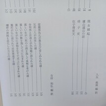 ☆イ「仏教文学集　中国古典文学大系６０」因縁　譬喩　霊験　入矢義高訳 平凡社_画像3