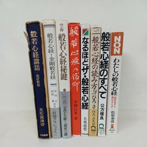 ☆イ 　「般若心経」関係8冊　空海:般若心経秘鍵　松原泰道　仏教書　大乗仏教　