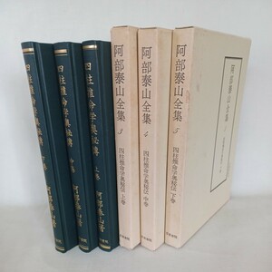 ☆イ 「阿部泰山全集3-5　四柱推命学奥義秘伝　上中下」京都書院　易学　東洋学　