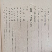 ☆イ　弘法大師とその教 森寛紹著　普賢院 　真言密教　護国思想　高野山　曼荼羅_画像3