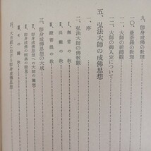 ☆イ　弘法大師とその教 森寛紹著　普賢院 　真言密教　護国思想　高野山　曼荼羅_画像7