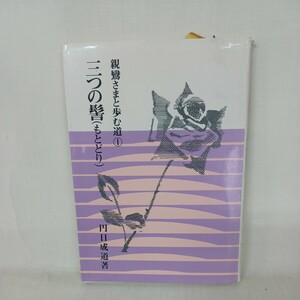 ☆イ 円日成道「親鸞さまと歩む道① 三つの髻（もとどり）」本願寺出版社 　浄土真宗　本願寺　親鸞聖人　蓮如