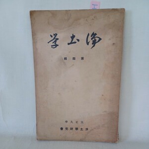 ☆H　「浄土学　4集」浄土学研究会　石井教道　望月信享　塚本善隆　浄土教　浄土真宗　浄土宗　法然上人