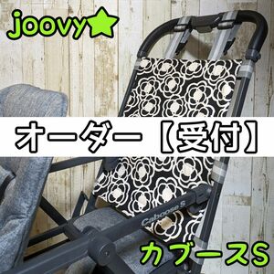 オーダー【受付】ジュービー　カブースエス　背もたれシート　リアシート　joovy 