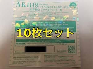 AKB48 アイドルなんかじゃなかったら 応募抽選シリアルナンバー券 10枚 全国ファンミーティング 一推し個別握手会 