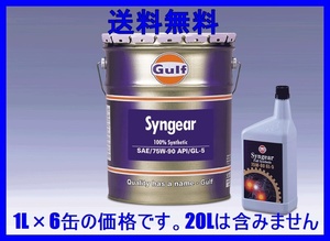 【送料無料】 Gulf ガルフ ギヤーオイル Syngear シンギヤー 75W-90 00％Synthetic（PAO+Ester）1L×6 ギアオイル 沖縄・離島は発送不可