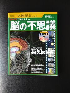 脳の不思議●人体紀行●英知の秘密●竹内修二●浜松大学●DVDなし