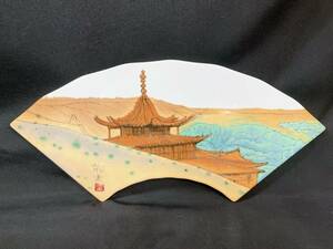 平山郁夫 陶板画 敦煌 中国シルクロード 扇型 扇面形陶板 日本画 珍品 飾絵 絵皿