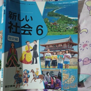 新しい社会　6　歴史編　東京書籍