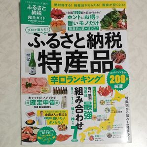 ふるさと納税完全ガイド プロが選んだ！ ふるさと納税特産品辛口ランキング １００％ムックシリーズ完全ガイドシリーズ／ビジネス経済