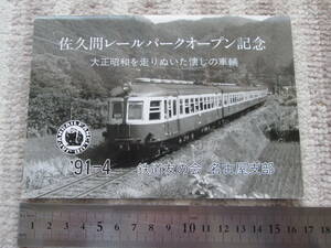 佐久間レールパークオープン記念　　 ＜大正昭和を走りぬいた懐かしの車両＞　 　鉄道友の会名古屋支部　１９９１．４