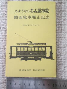 さよなら　名古屋市電　路面電車廃止記念　　　 昭和４９年３月３１日 鉄道友の会　名古屋支部