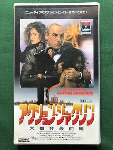 送料2本まで230円、VHS、字幕版、レン落、アクション・ジャクソン、大都会最前線、シャロン・ストーン、ヴァニティ、ACTION JACKSON