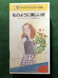 送料2本まで230円、VHS、字幕版、美品、非レン落、私のように美しい娘、ベルナデット・ラフォン、フランソワ・トリュフォー、監督