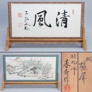 [2508120]指物師 今橋春斎 作 桐材 炉屏 岡島友仙 書画 共箱◆茶道具/爐屏/結界/仕切り/衝立/工芸/骨董/うぶ品