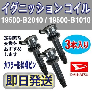 イグニッションコイル 3本入 ダイハツ 純正品番19500-B2040/19500-B1010 ハイゼット・アトレー/S321V S331V S321W S331 S321G