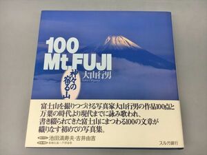 写真集 100Mt.FUJI 神々の宿る山 大山行男 2311BKR006