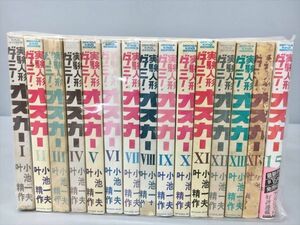 コミックス 実験人形ダミー！ オスカー 15冊セット 小池一夫 叶精作 2310BKR055