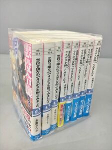 ライトノベル 悪役令嬢なのでラスボスを飼ってみました 全8巻セット 永瀬さらさ 2310BKR047