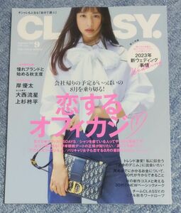 ＣＬＡＳＳＹ．（クラッシィ） ２０２３年９月号 