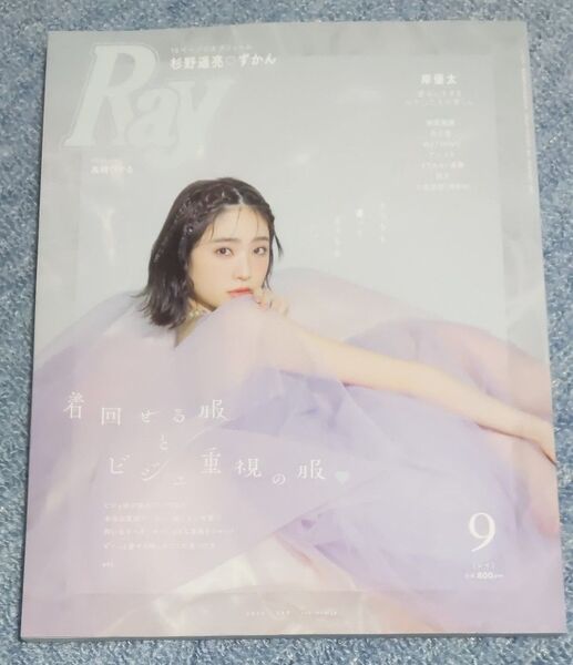 Ray(レイ) 2023年9月号 (主婦の友社)
