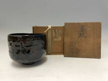 Cs1951「古い茶碗愛好家S様からお預かり」五代楽宗入作　黒楽　茶碗　貼紙有　楽吉左衛門京焼清水焼茶陶茶道具_画像1