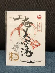 御翔印　奄美空港　日本航空　送料無料　匿名配送　ASJ RJKA