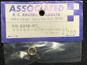 当時物 ASSOCIATED フジ21用 6mm フライホイール用テーパーコレット AS-2212