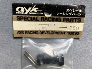  当時物 ayk ジョイント セット RS-55