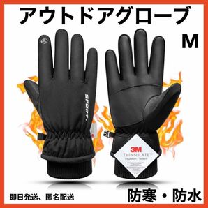 再入荷　アウトドアグローブ　手袋　防水　防寒　冬　スマホ　裏起毛 M 防風　黒　グローブ 手袋 タッチパネル スマホ バイク