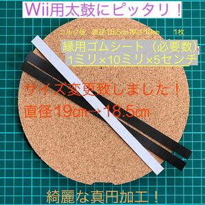 Wii・WiiU専用太鼓にピッタリタタコン改造用コルク・縁ゴムセット 