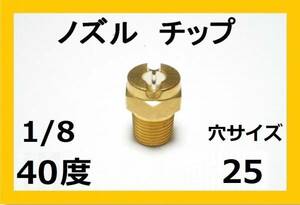 高圧洗浄機用　ノズル チップ　4025　いけうち製 1/8M