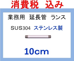 sus304高圧洗浄機用 10ｃｍ ストレートランス 延長管 ililc qf 1