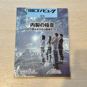 日経コンピュータ 2021.10.14.