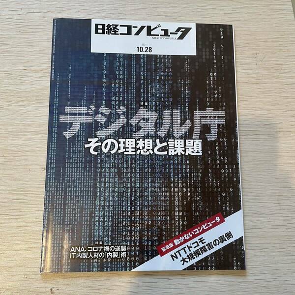 日経コンピュータ 2021.10.28.