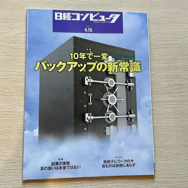 日経コンピュータ 2021.4.15.