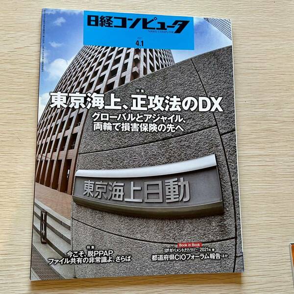 日経コンピュータ 2021.4.1.