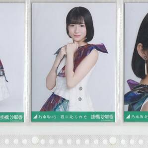 ★乃木坂46 生写真 掛橋沙耶香 君に叱られた 3種セット コンプの画像1