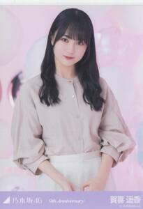 ★乃木坂46　生写真　賀喜遥香　9th Anniversary　チュウ