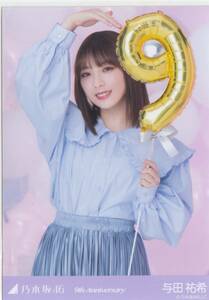 ★乃木坂46　生写真　与田祐希　9th Anniversary　チュウ