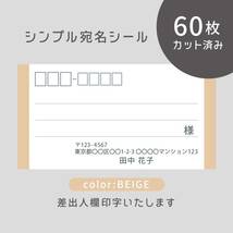 カット済み宛名シール60枚 シンプル・ベージュ 差出人印字無料 フリマアプリの発送等に_画像1