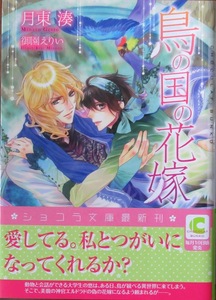 即決～鳥の国の花嫁～月東湊/御園えりい～ショコラ文庫