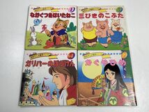 4冊セット　名作アニメ絵本シリーズ 1,5,19,64　ながぐつをはいたねこ　三びきのこぶた　かぐやひめ　ガリバーのぼうけん　昭和【H65143】_画像1