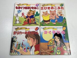 4冊セット　名作アニメ絵本シリーズ 1,5,19,64　ながぐつをはいたねこ　三びきのこぶた　かぐやひめ　ガリバーのぼうけん　昭和【H65143】