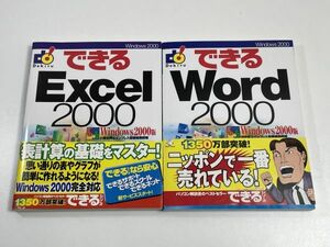 絶版★できるExcel2000 & できるWord2000 セット Windows版 インプレス /エクセル /ワード　2000年発行　平成12【H65163】