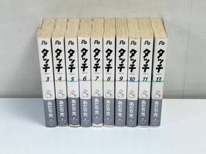 不揃い10冊セット　タッチ(文庫版)3～13巻すべて初版　 あだち充　小学館文庫【H65238】