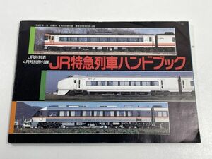 JR特急列車ハンドブック　JR時刻表4月号別冊付録　平成2年4月【H65181】